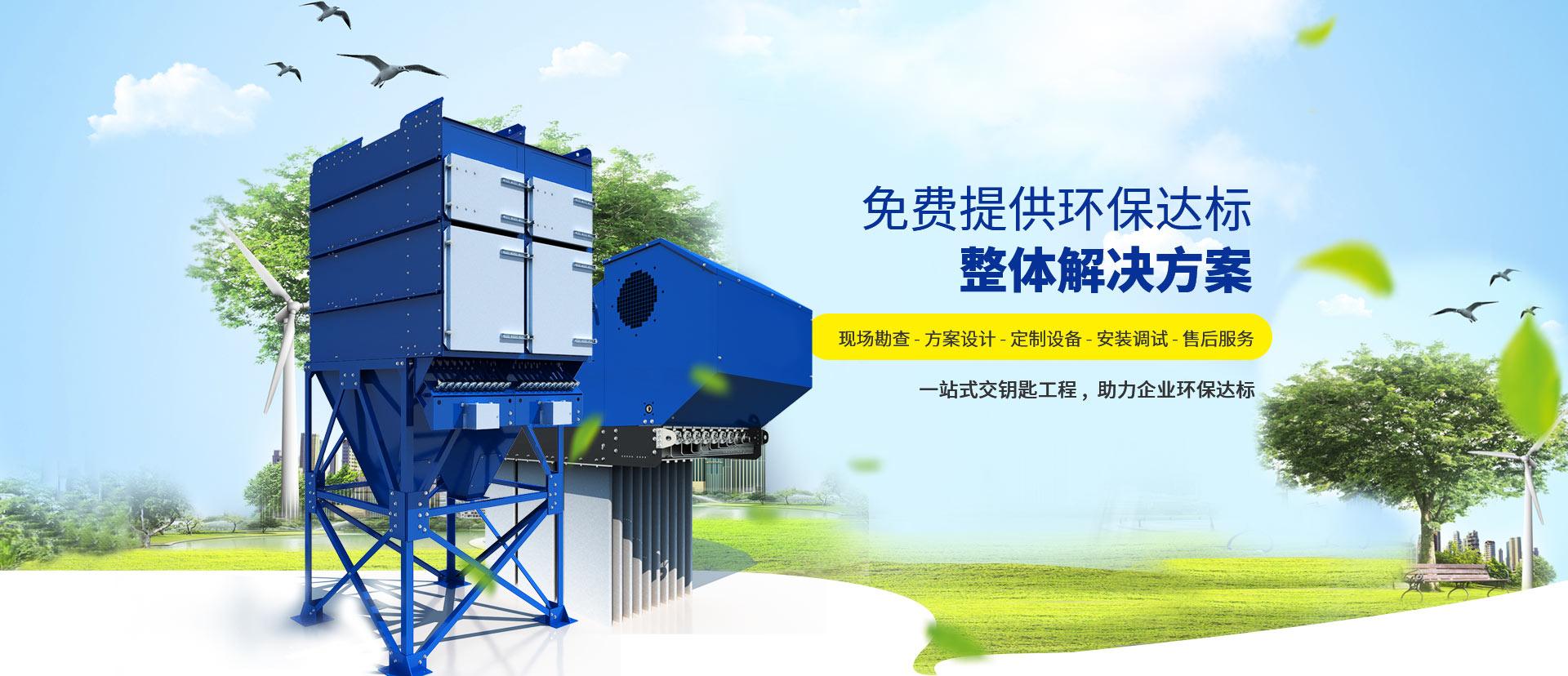 工業環保設備研發定制-二環環保